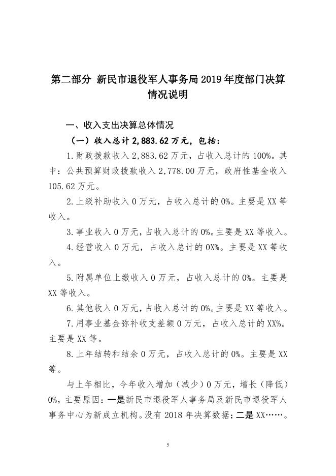 新民市退役军人事务局2019年部门决算（含三公经费决算）.pdf