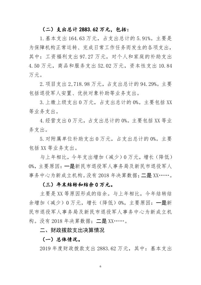 新民市退役军人事务局2019年部门决算（含三公经费决算）.pdf