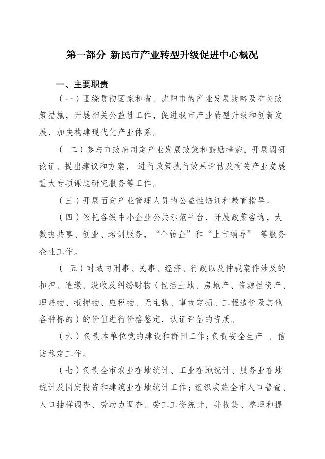 新民市产业转型升级促进中心2021年部门决算.pdf