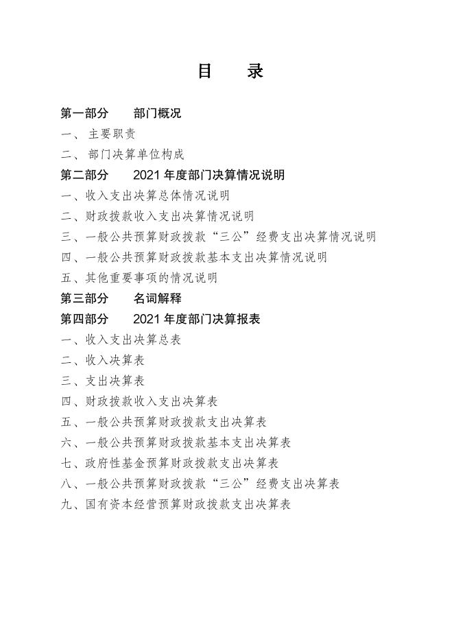 新民市三道岗子镇人民政府2021年部门决算.pdf