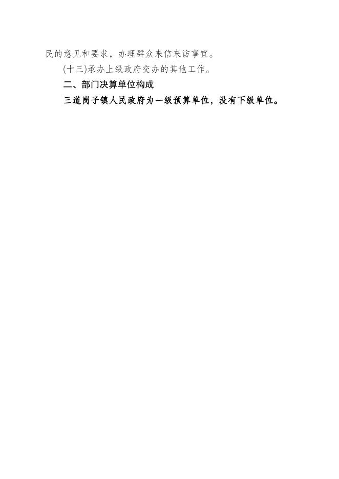 新民市三道岗子镇人民政府2021年部门决算.pdf