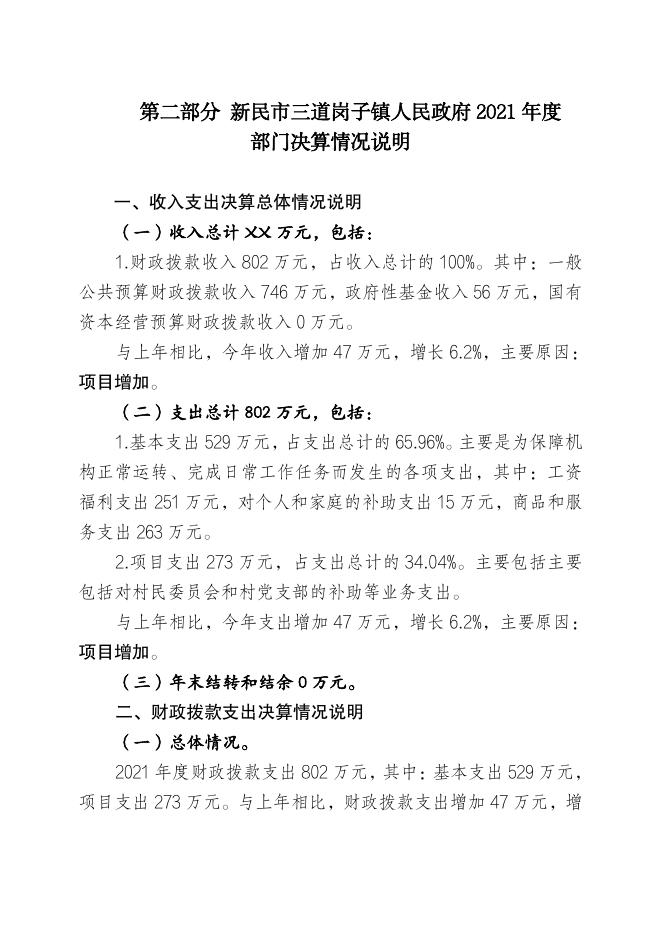 新民市三道岗子镇人民政府2021年部门决算.pdf