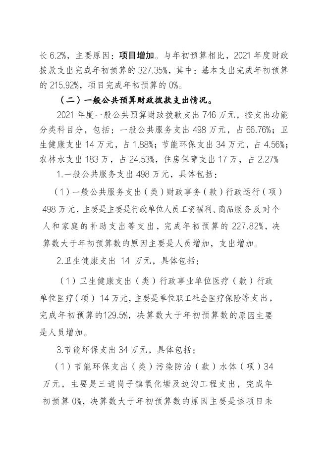 新民市三道岗子镇人民政府2021年部门决算.pdf