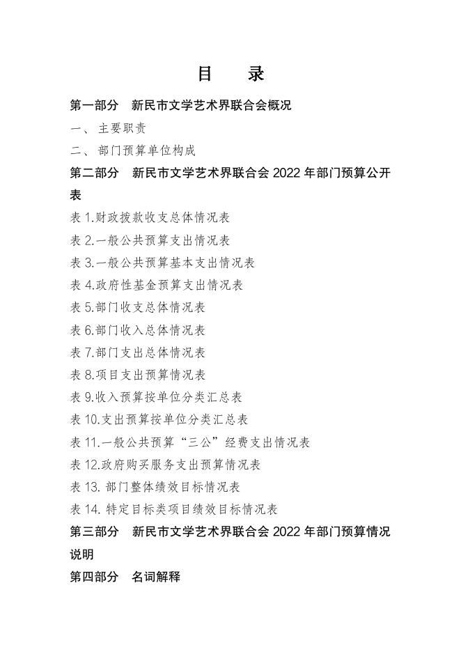 新民市文学艺术界联合会2022年部门预算.pdf