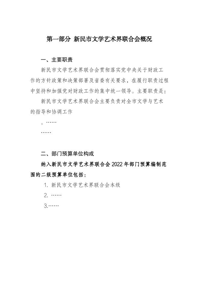 新民市文学艺术界联合会2022年部门预算.pdf