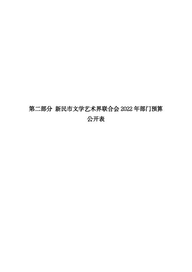 新民市文学艺术界联合会2022年部门预算.pdf