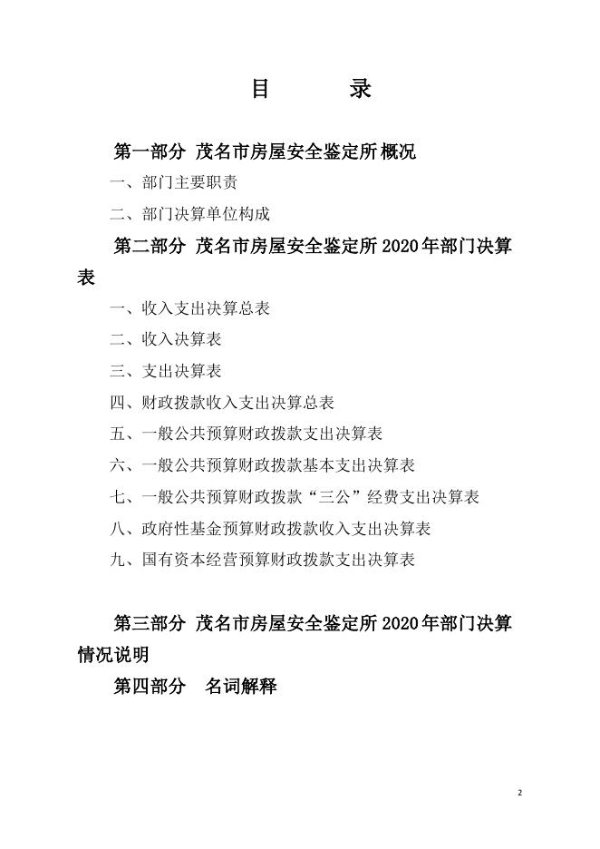 2020年茂名市房屋安全鉴定所部门决算公开.pdf