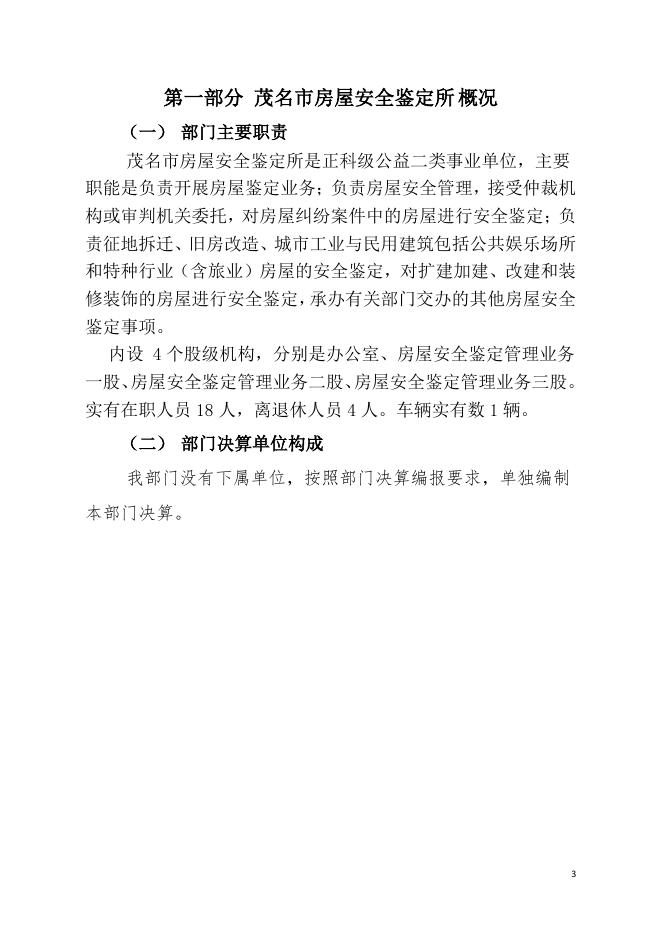 2020年茂名市房屋安全鉴定所部门决算公开.pdf