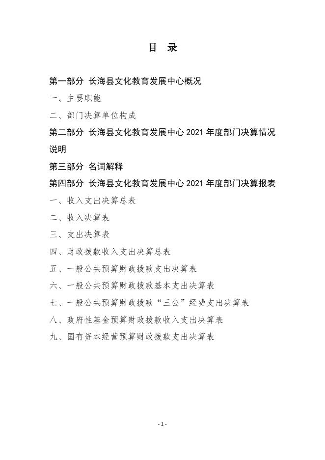 2021年度长海县文化教育发展中心部门决算.doc