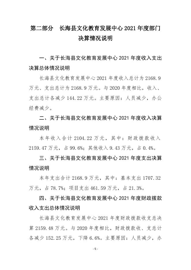 2021年度长海县文化教育发展中心部门决算.doc