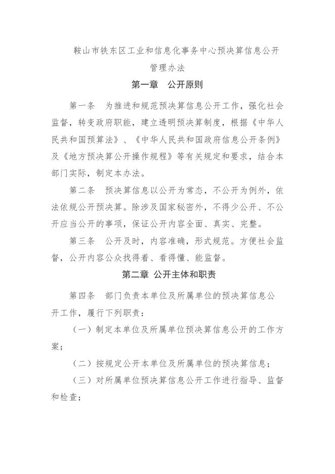 鞍山市铁东区工业和信息化事务中心2023年单位预算.pdf