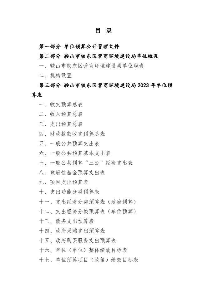 鞍山市铁东区营商环境建设局2023年单位预算.pdf