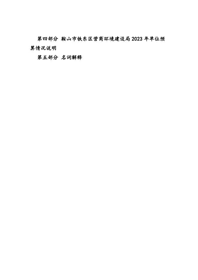鞍山市铁东区营商环境建设局2023年单位预算.pdf