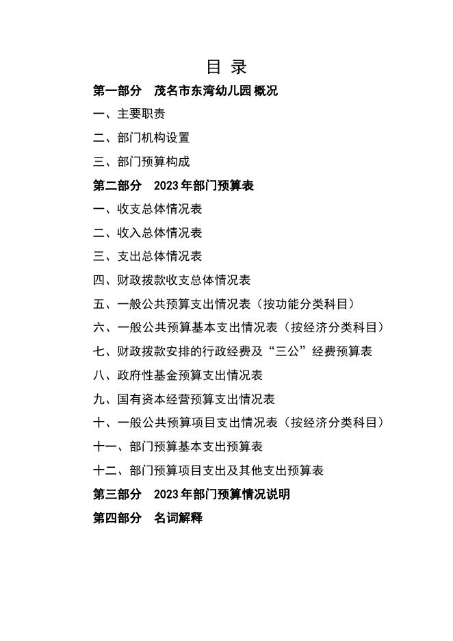 2023年茂名市东湾幼儿园部门预算.pdf