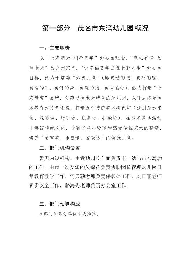 2023年茂名市东湾幼儿园部门预算.pdf