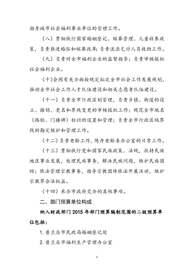 普兰店区民政部门2015年预算.doc