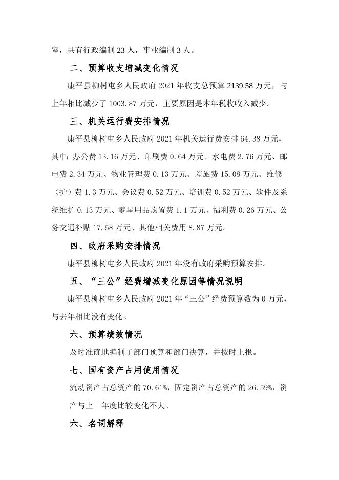 柳树屯乡2021年部门预算公开说明.doc