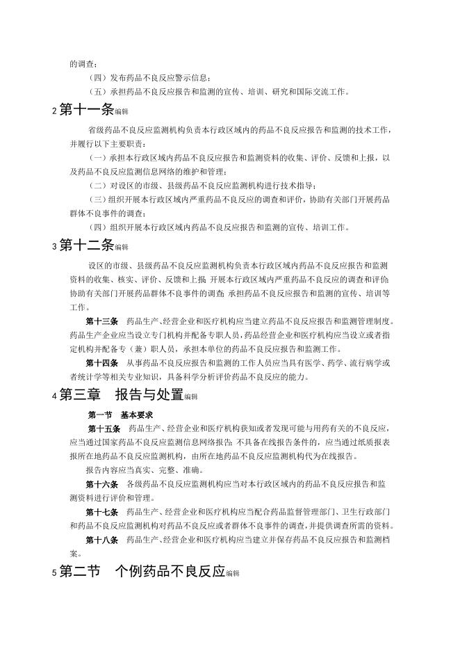 药品不良反应报告和监测管理办法|政府信息主动公开基本目录|【丹东警察】丹东市公安局.doc