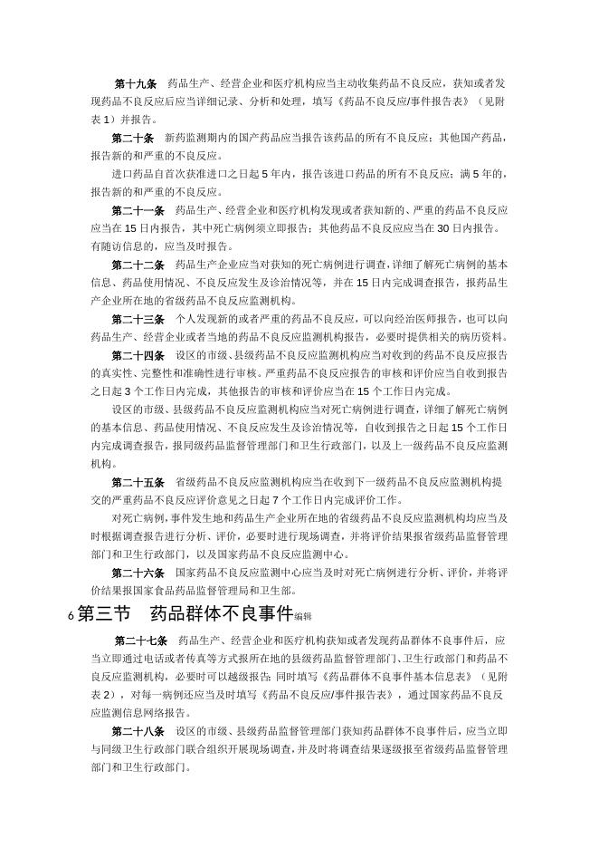 药品不良反应报告和监测管理办法|政府信息主动公开基本目录|【丹东警察】丹东市公安局.doc
