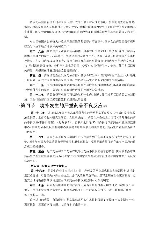 药品不良反应报告和监测管理办法|政府信息主动公开基本目录|【丹东警察】丹东市公安局.doc