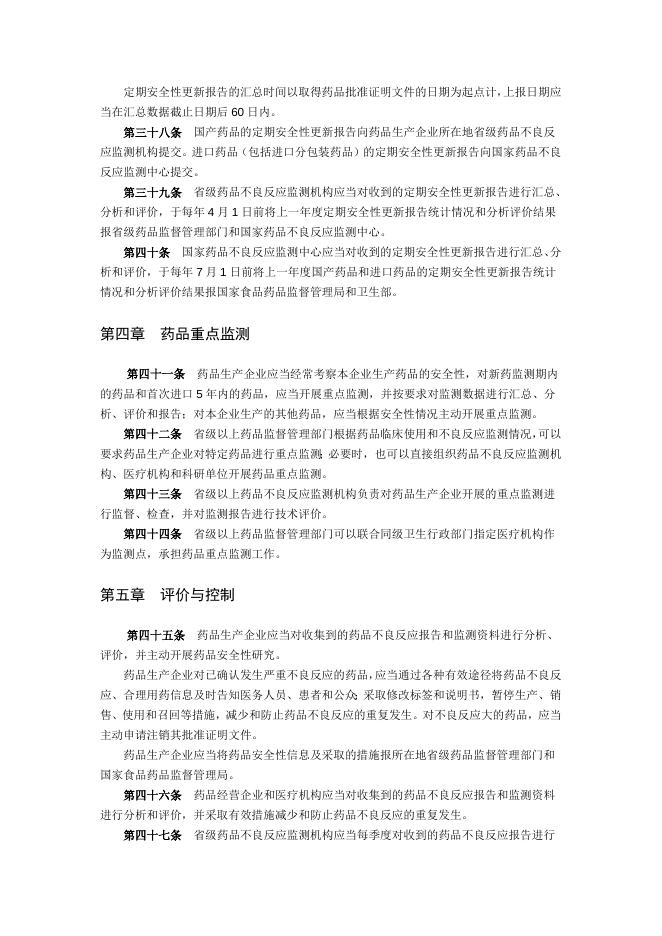 药品不良反应报告和监测管理办法|政府信息主动公开基本目录|【丹东警察】丹东市公安局.doc