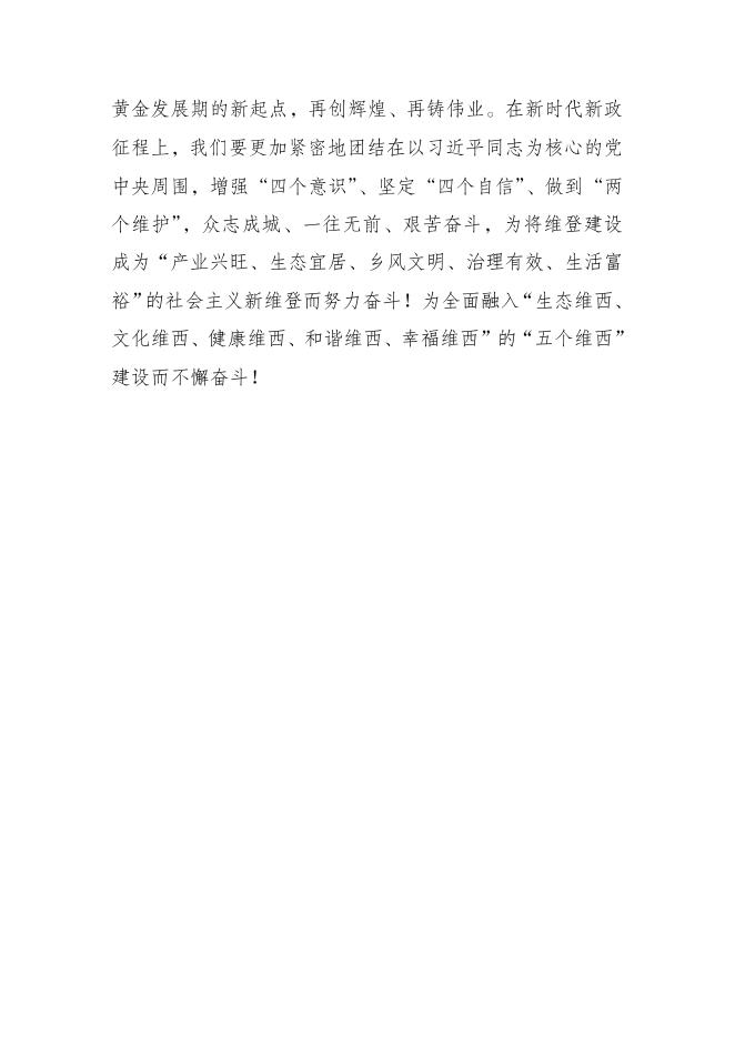 简报第45期 历史交汇点上的奋进足音—维登乡第九届人民代表大会第五次会议圆满召开.doc