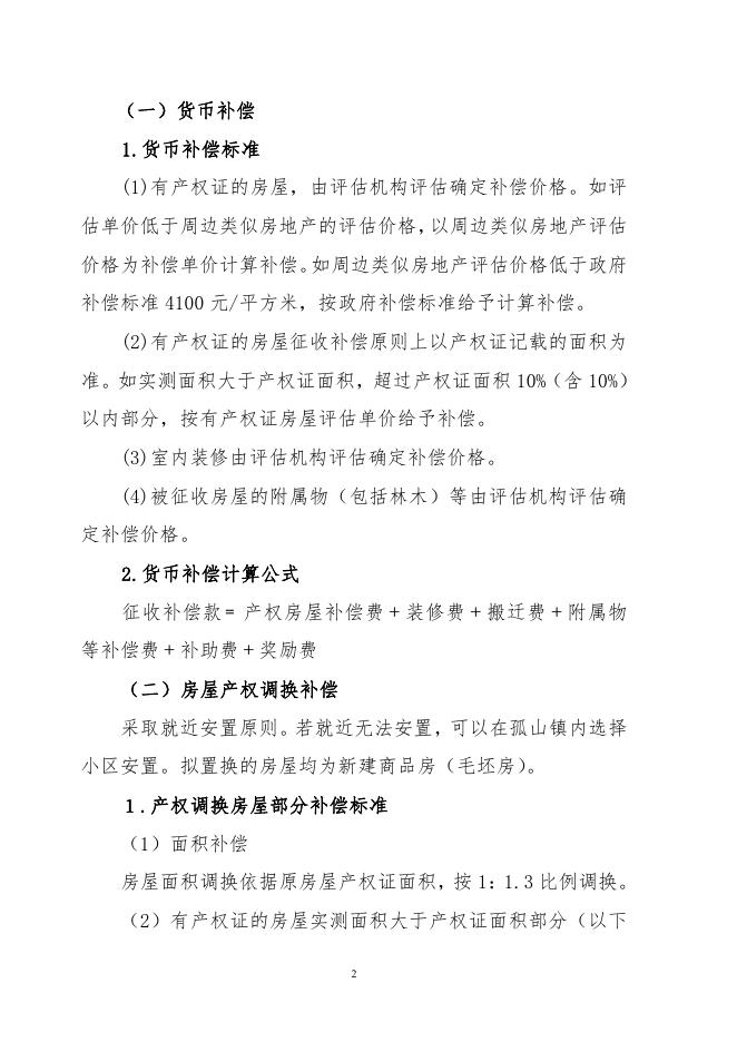 孤山镇学府路南段道路建设工程房屋征收补偿方案--定稿.pdf