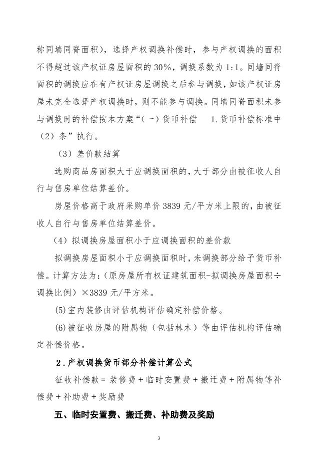 孤山镇学府路南段道路建设工程房屋征收补偿方案--定稿.pdf