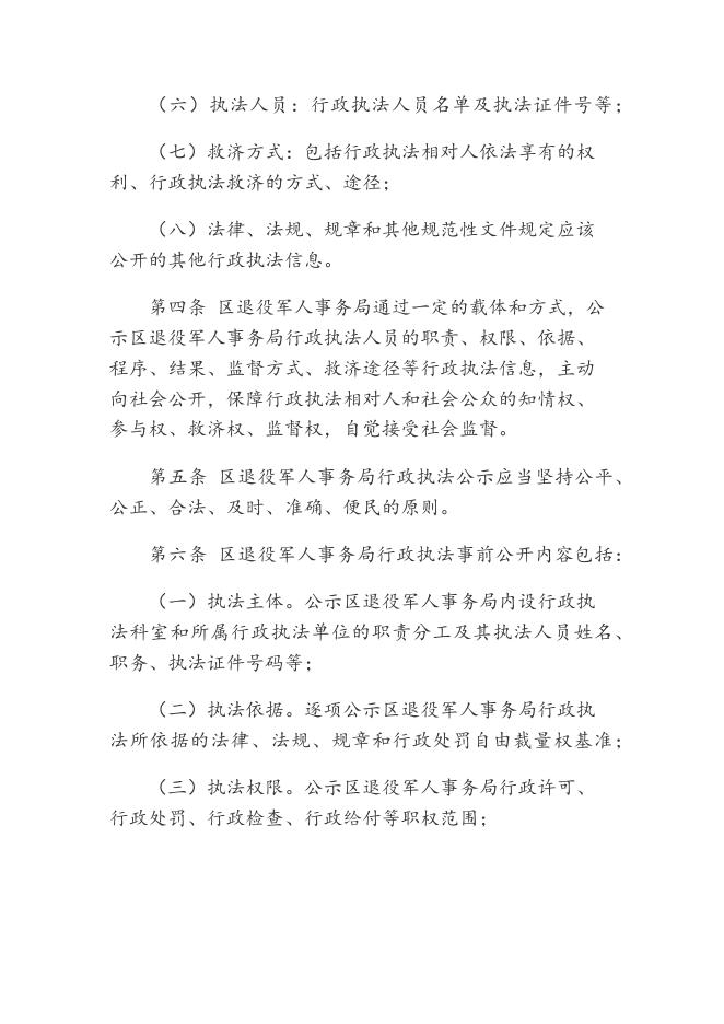 顺城区退役军人事务局行政执法公示制度.docx