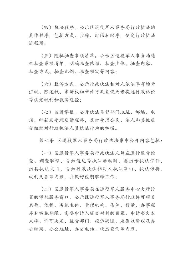 顺城区退役军人事务局行政执法公示制度.docx