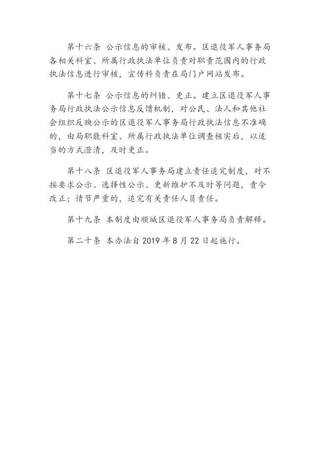 顺城区退役军人事务局行政执法公示制度.docx