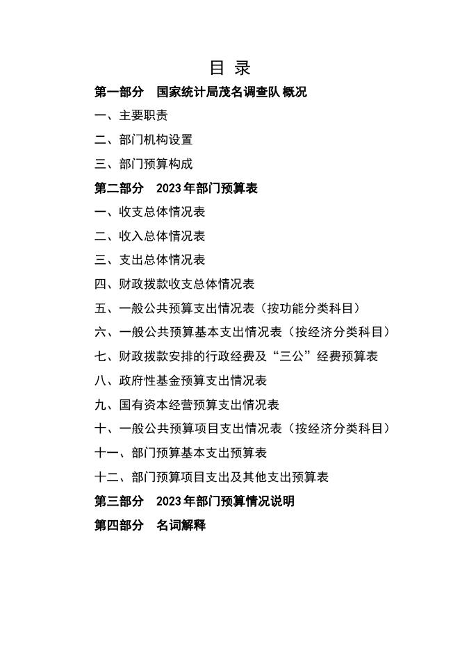 2023年国家统计局茂名调查队（经费差额表）部门预算.pdf