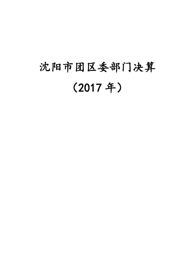 中国共产主义青年团沈北新区委员会2017年部门决算和“三公”经费决算公开.docx
