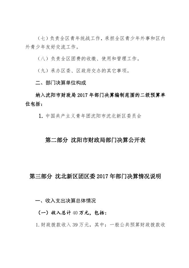 中国共产主义青年团沈北新区委员会2017年部门决算和“三公”经费决算公开.docx