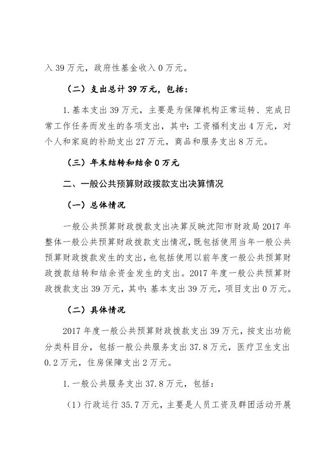 中国共产主义青年团沈北新区委员会2017年部门决算和“三公”经费决算公开.docx