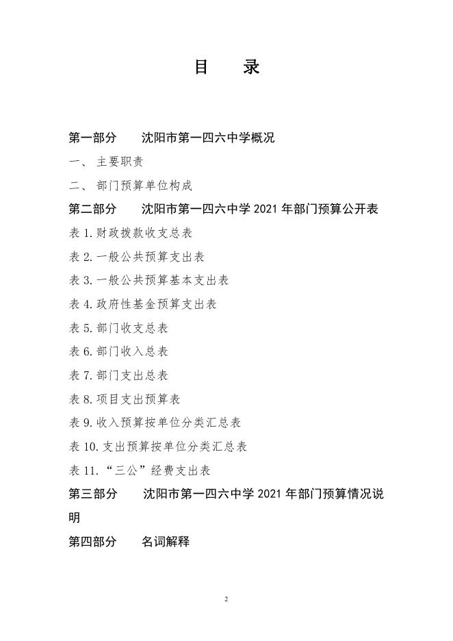 沈阳市沈北新区沈阳市第一四六中学2021年部门预算（含“三公”经费预算）.pdf
