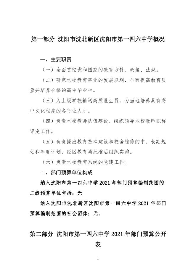 沈阳市沈北新区沈阳市第一四六中学2021年部门预算（含“三公”经费预算）.pdf