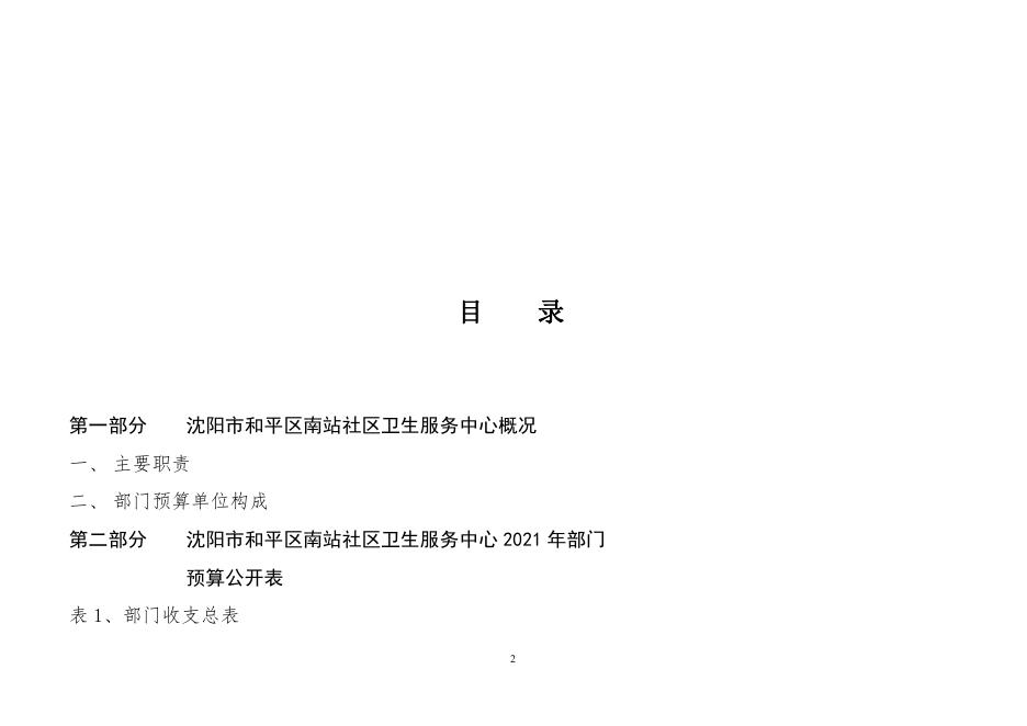 沈阳市和平区南站社区卫生服务中心2021年预算公开（含“三公”经费预算）.pdf