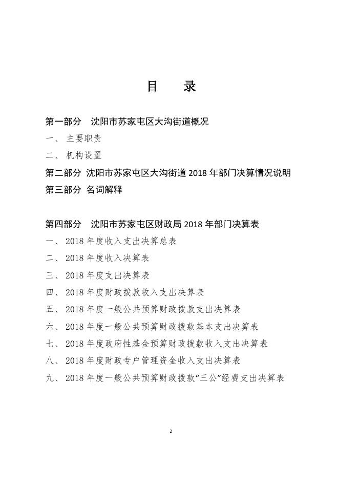 沈阳市苏家屯区人民政府人民政府大沟街道2018年度部门决算.pdf