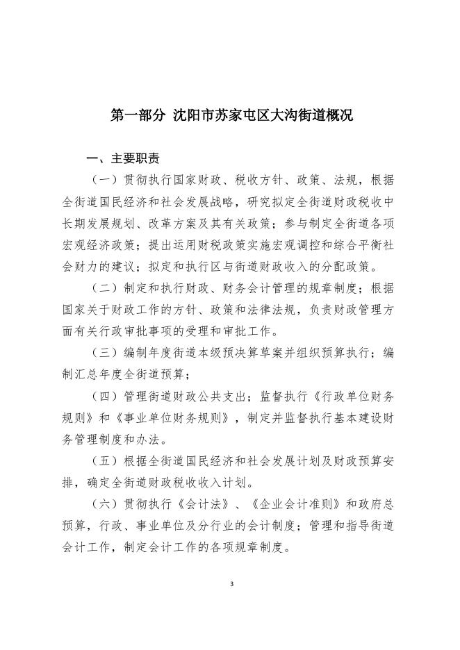 沈阳市苏家屯区人民政府人民政府大沟街道2018年度部门决算.pdf