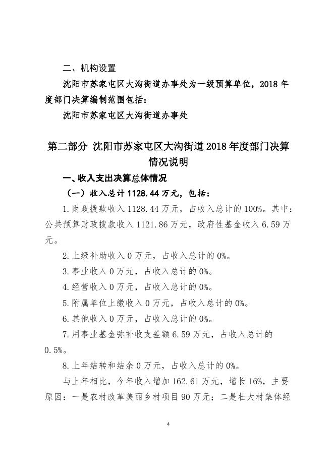沈阳市苏家屯区人民政府人民政府大沟街道2018年度部门决算.pdf