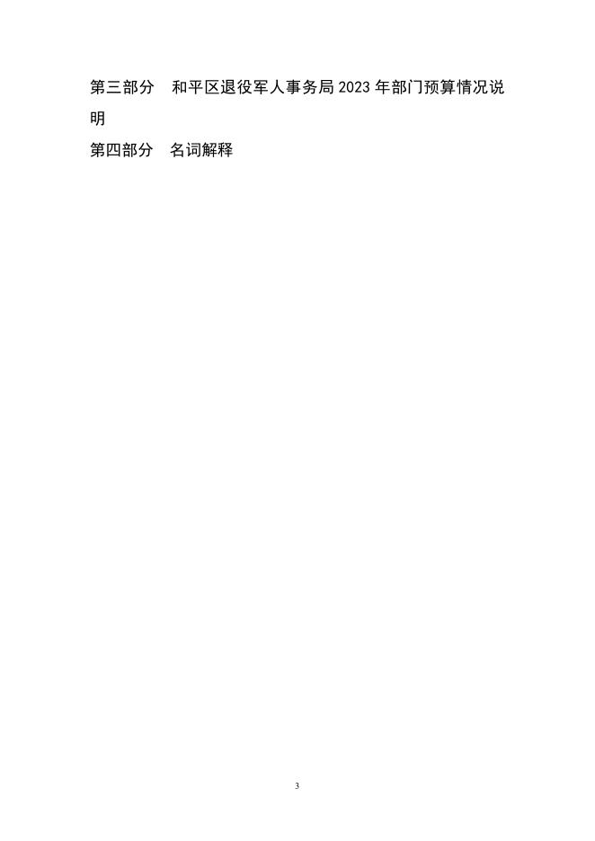 2023年部门预算公开退役军人事务局(含三公经费).pdf