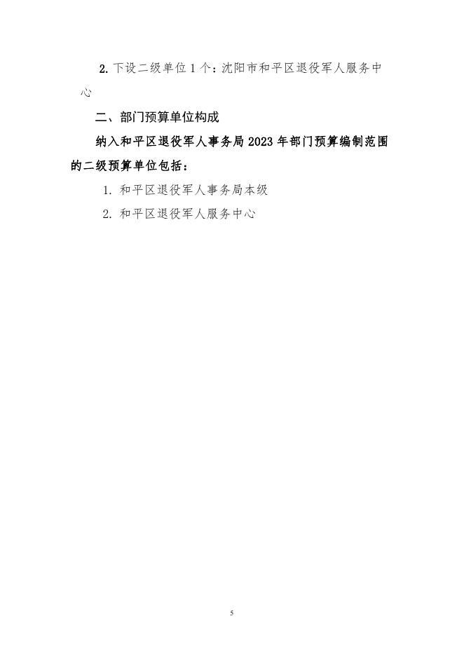 2023年部门预算公开退役军人事务局(含三公经费).pdf