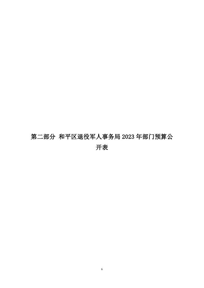 2023年部门预算公开退役军人事务局(含三公经费).pdf