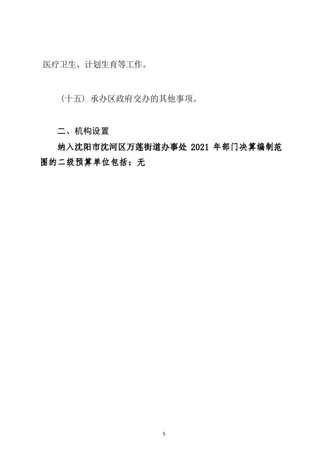 沈河区万莲街道办事处2021年度部门决算.pdf