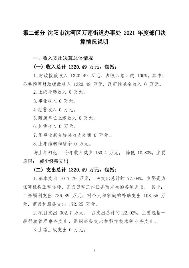 沈河区万莲街道办事处2021年度部门决算.pdf