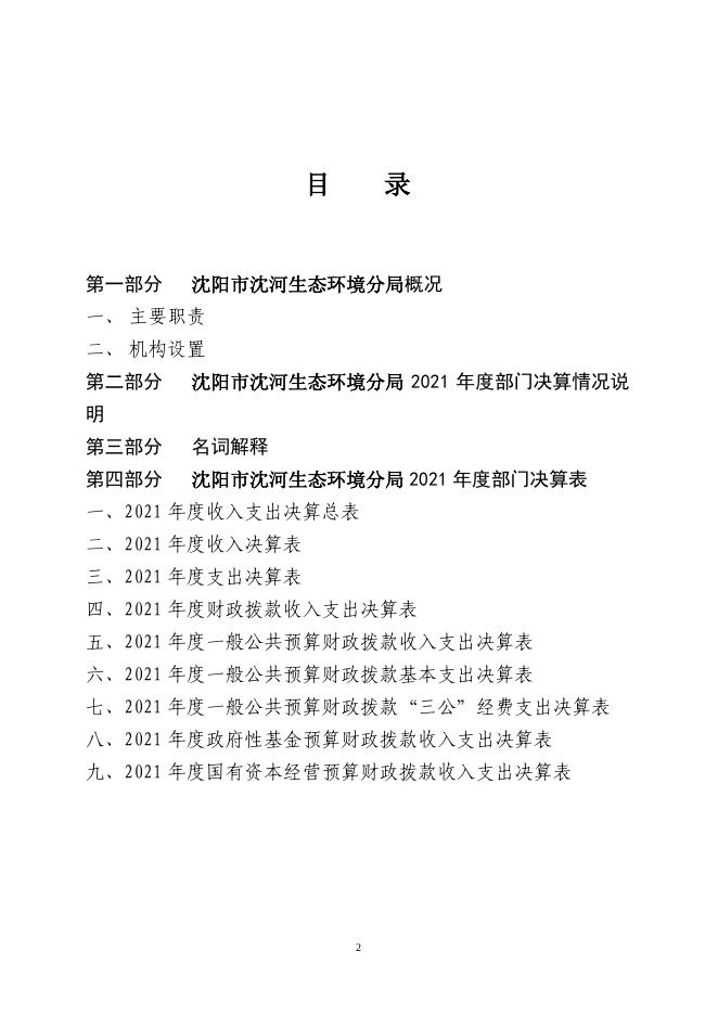 辽宁省沈阳市沈河区生态环境分局 2021年度部门决算公开信息.pdf