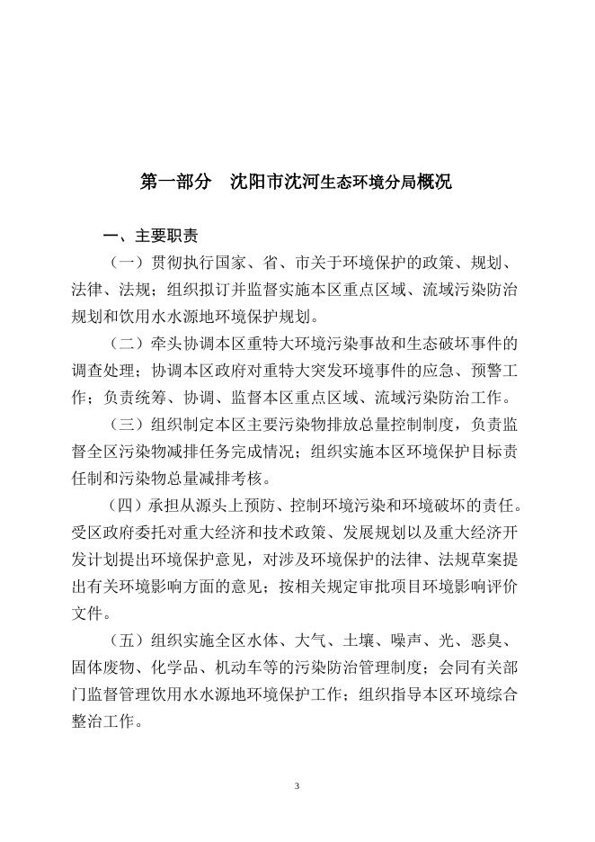 辽宁省沈阳市沈河区生态环境分局 2021年度部门决算公开信息.pdf