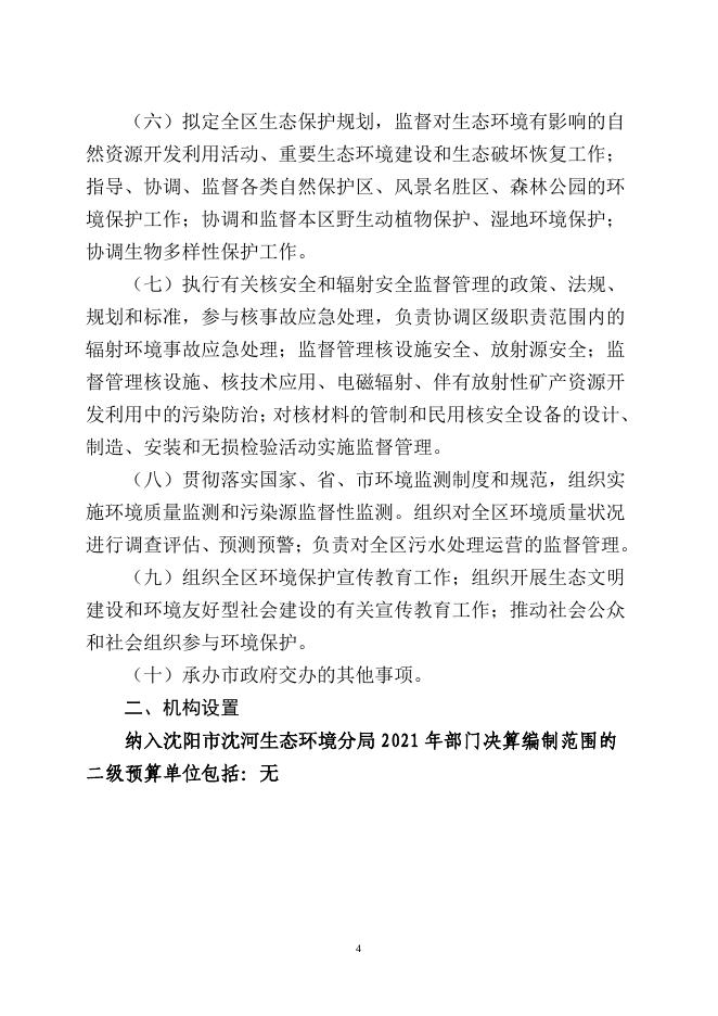 辽宁省沈阳市沈河区生态环境分局 2021年度部门决算公开信息.pdf