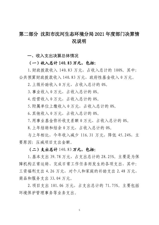 辽宁省沈阳市沈河区生态环境分局 2021年度部门决算公开信息.pdf